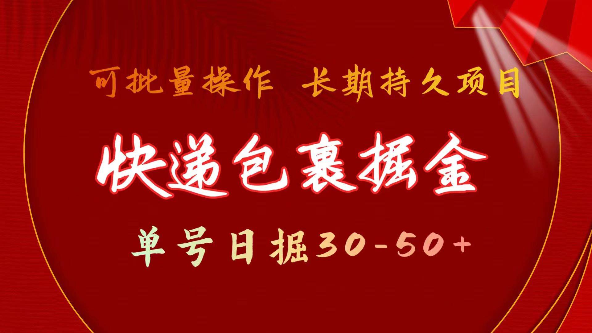 快递包裹掘金 单号日掘30-50+ 可批量放大 长久持久项目-疯来资源