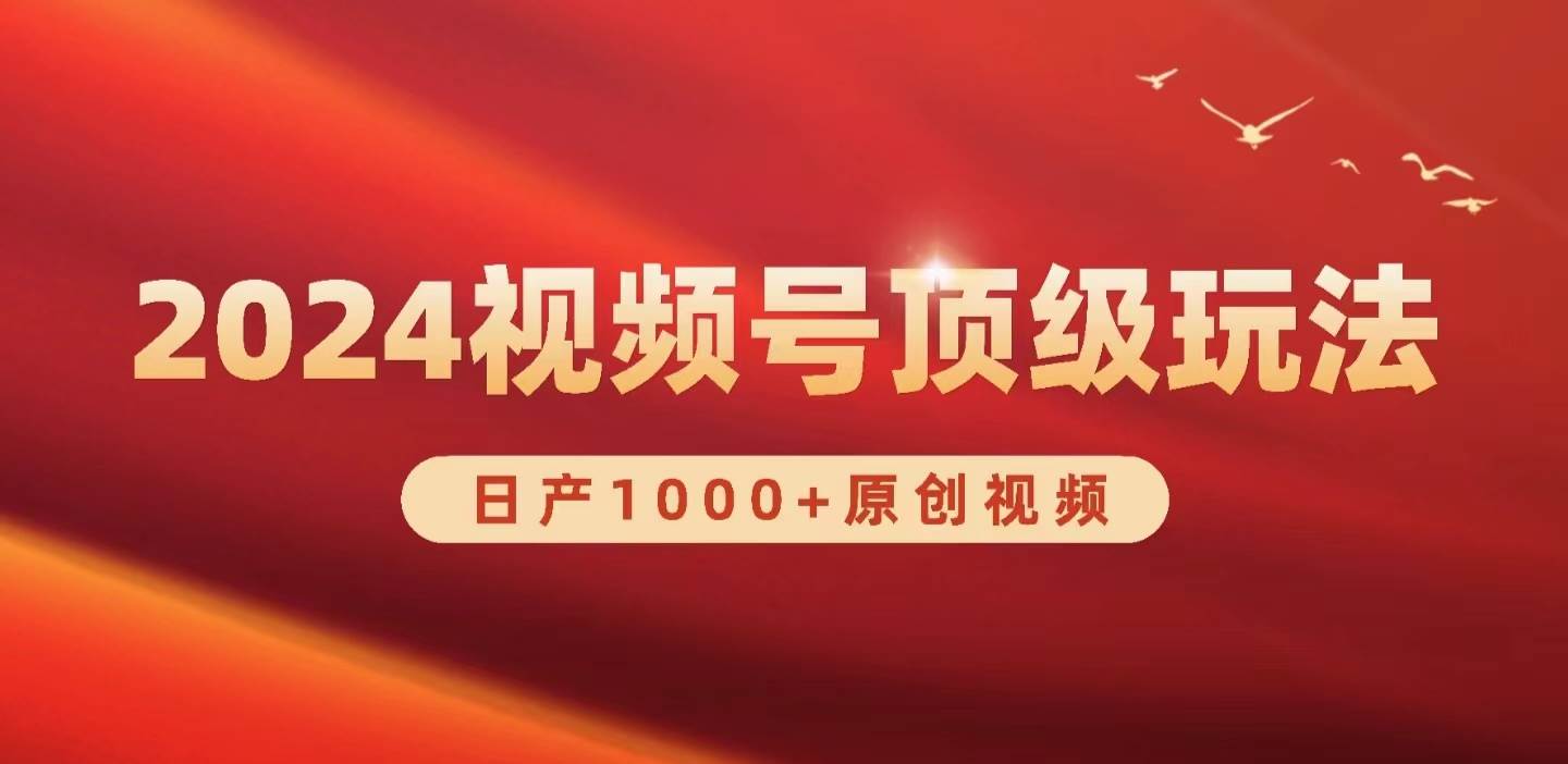 2024视频号新赛道，日产1000+原创视频，轻松实现日入3000+-疯来资源