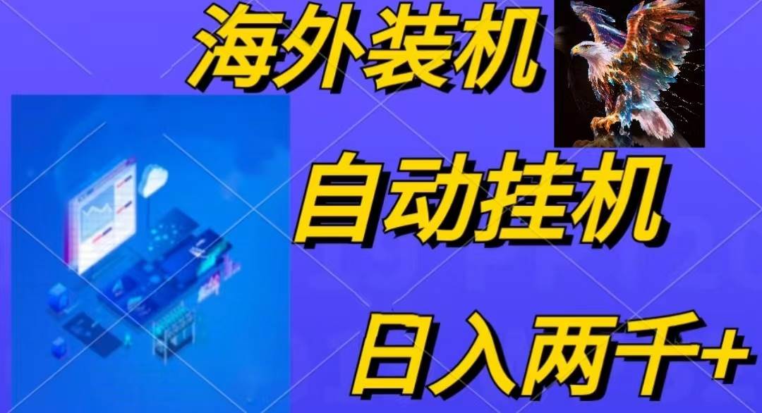 电脑脚本全自动装机，四小时单窗口收益15.8+可无线多开，日收益 1800~2…-疯来资源