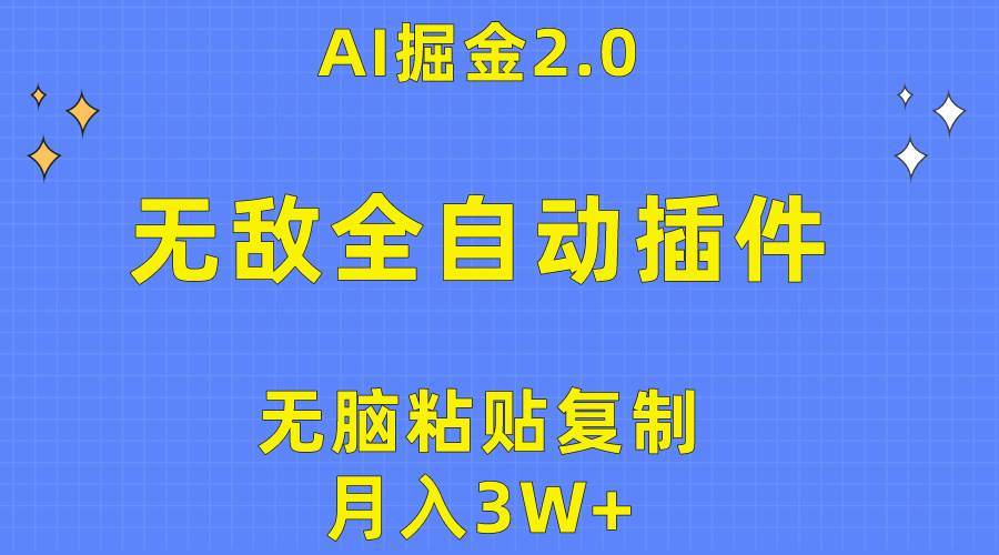 无敌全自动插件！AI掘金2.0，无脑粘贴复制矩阵操作，月入3W+-疯来资源