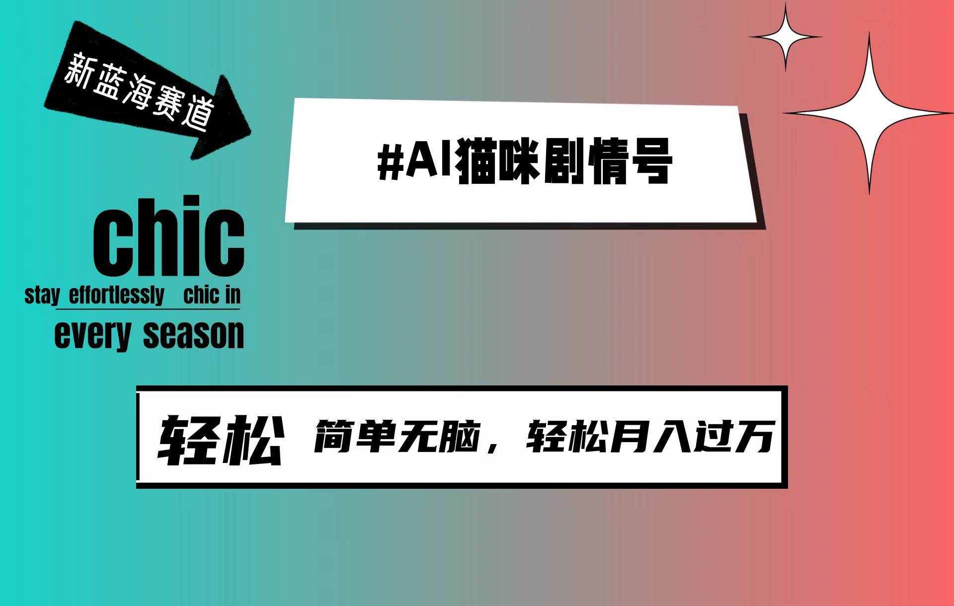 AI猫咪剧情号，新蓝海赛道，30天涨粉100W，制作简单无脑，轻松月入1w+-疯来资源