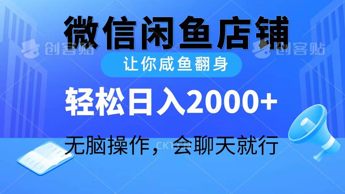 2024微信闲鱼店铺，让你咸鱼翻身，轻松日入2000+，无脑操作，会聊天就行-疯来资源