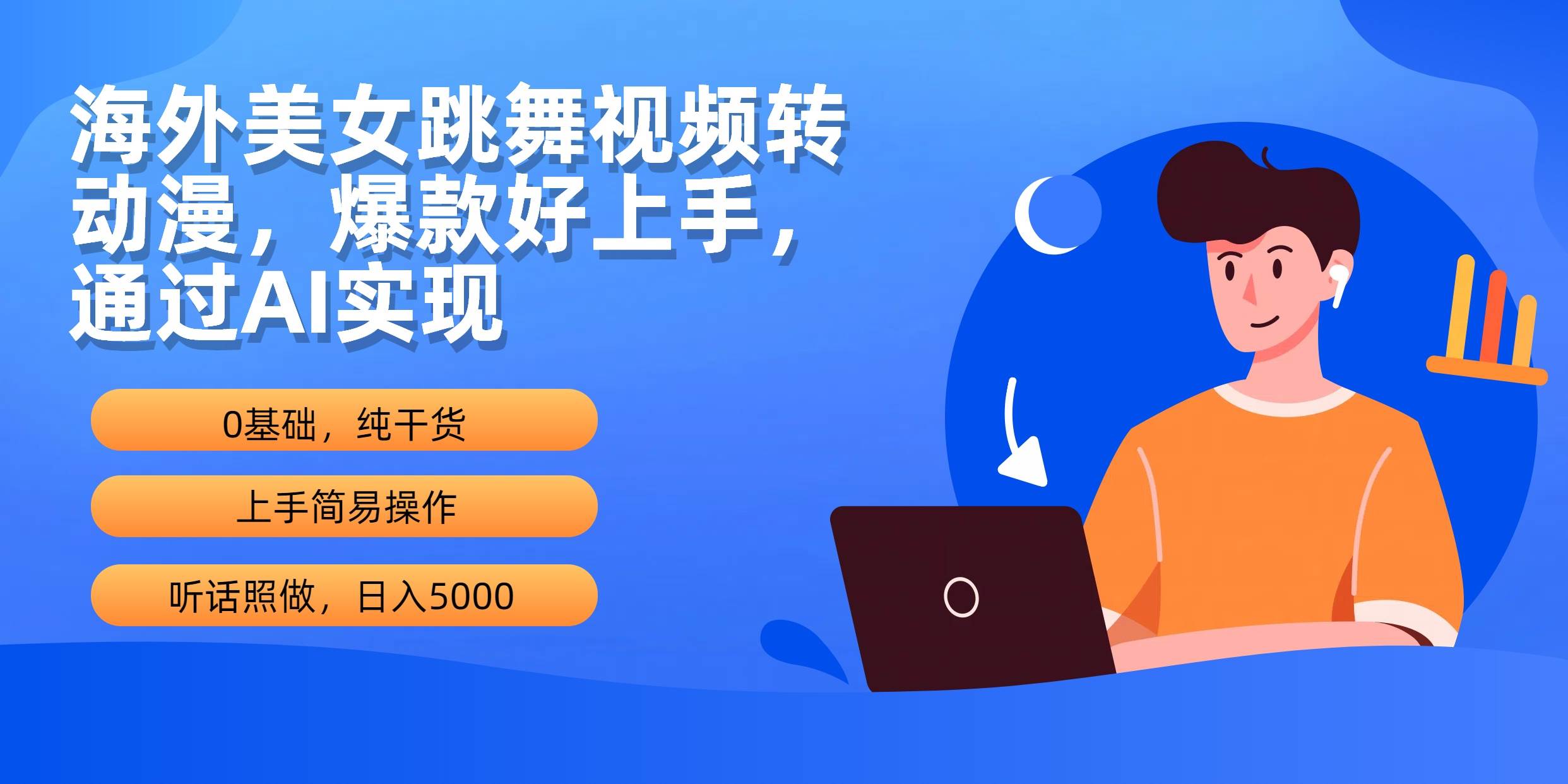 海外美女跳舞视频转动漫，爆款好上手，通过AI实现  日入5000-疯来资源
