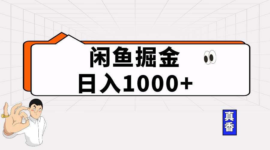 闲鱼暴力掘金项目，轻松日入1000+-疯来资源
