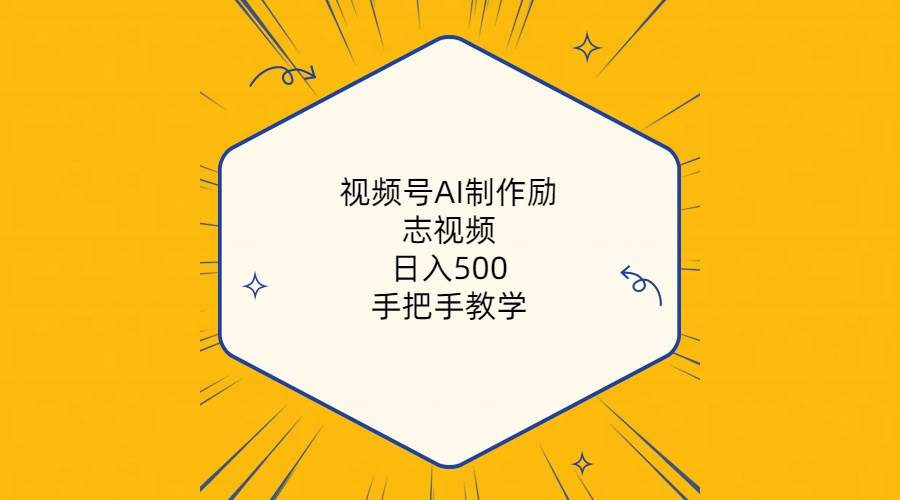 视频号AI制作励志视频，日入500+，手把手教学（附工具+820G素材）-疯来资源