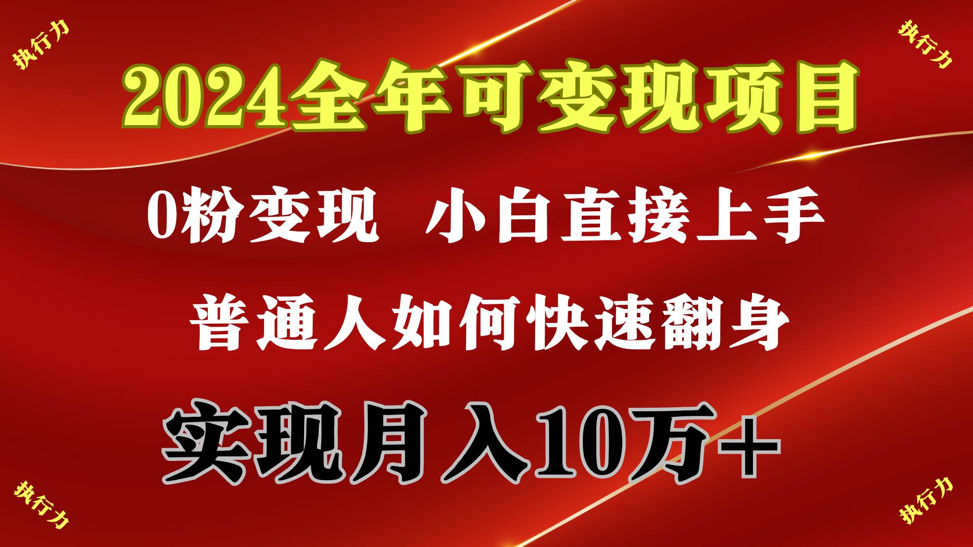 2024 全年可变现项目，一天的收益至少2000+，上手非常快，无门槛-疯来资源