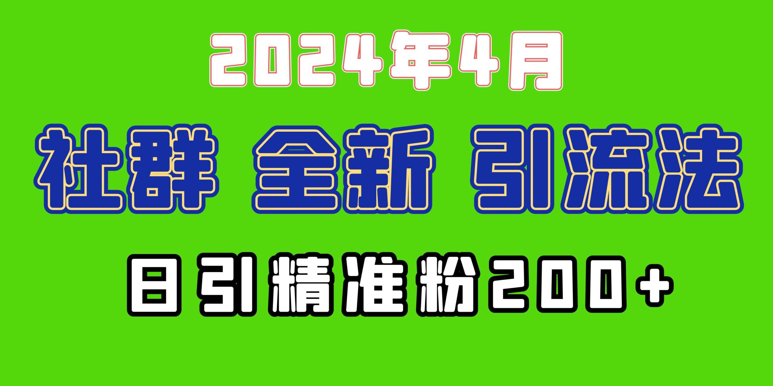 2024年全新社群引流法，加爆微信玩法，日引精准创业粉兼职粉200+，自己…-疯来资源