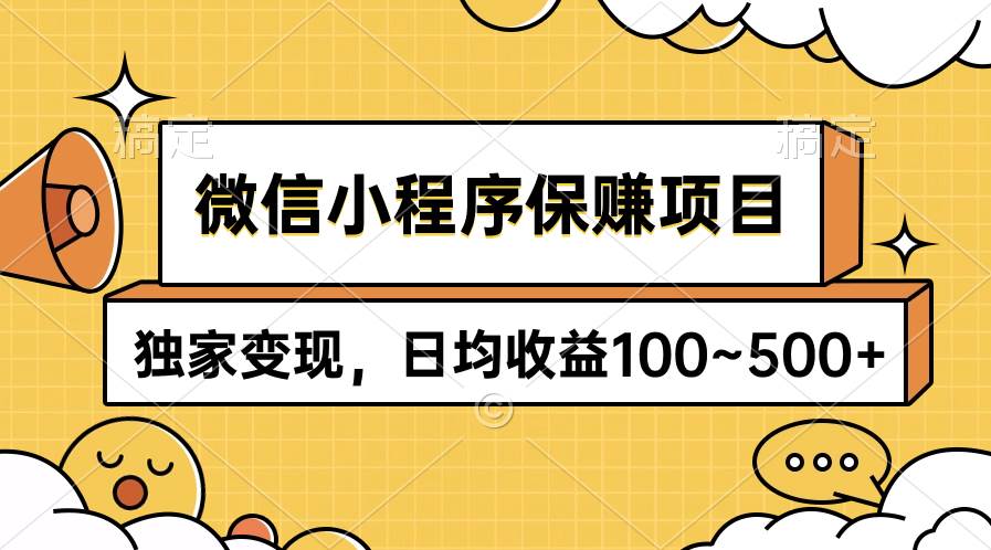 微信小程序保赚项目，独家变现，日均收益100~500+-疯来资源