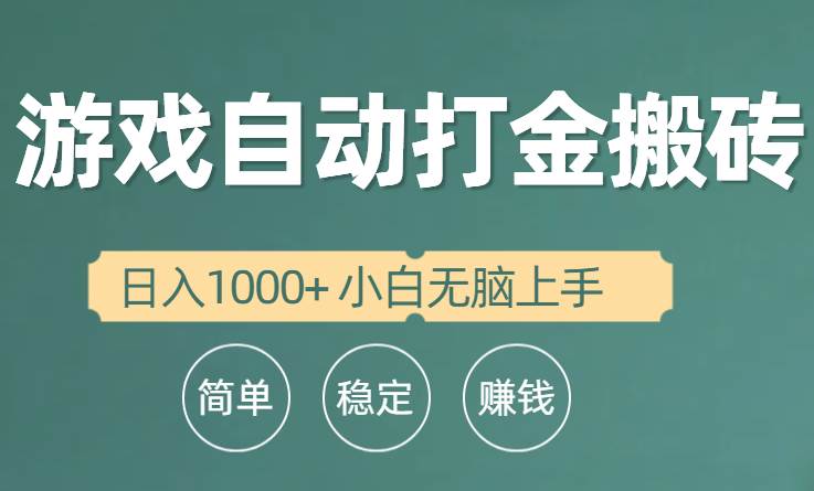 全自动游戏打金搬砖项目，日入1000+ 小白无脑上手-疯来资源