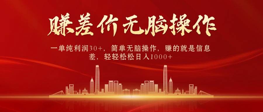 中间商赚差价，一单纯利润30+，简单无脑操作，赚的就是信息差，日入1000+-疯来资源