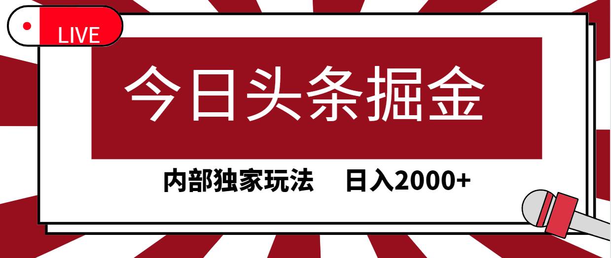 今日头条掘金，30秒一篇文章，内部独家玩法，日入2000+-疯来资源