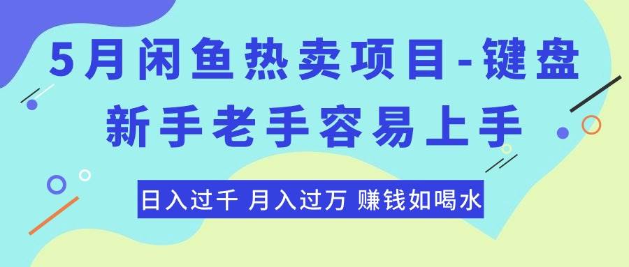 最新闲鱼热卖项目-键盘，新手老手容易上手，日入过千，月入过万，赚钱…-疯来资源