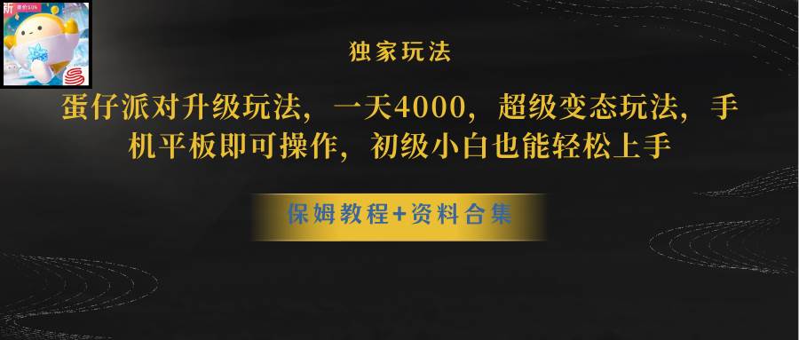 蛋仔派对更新暴力玩法，一天5000，野路子，手机平板即可操作，简单轻松…-疯来资源