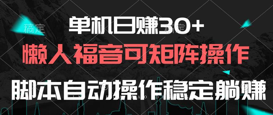 单机日赚30+，懒人福音可矩阵，脚本自动操作稳定躺赚-疯来资源