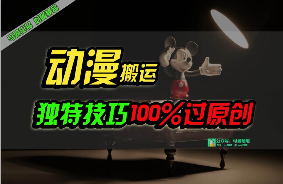 中视频计划动漫无脑搬运，独特方法过原创日入800+-疯来资源