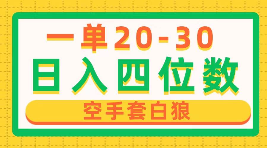 一单利润20-30，日入四位数，空手套白狼，只要做就能赚，简单无套路-疯来资源