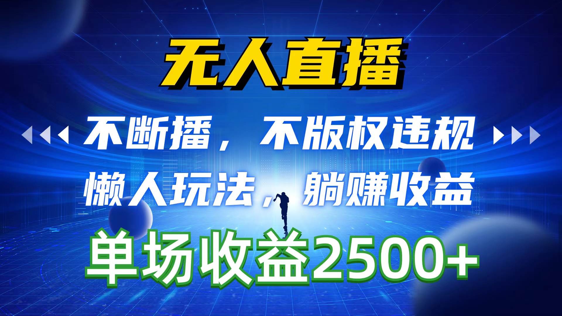 无人直播，不断播，不版权违规，懒人玩法，躺赚收益，一场直播收益2500+-疯来资源