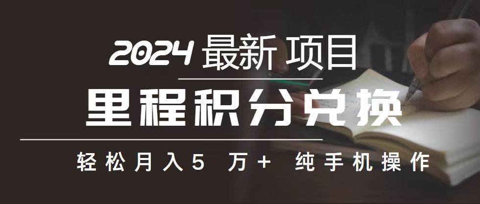 里程 积分兑换机票 售卖赚差价，利润空间巨大，纯手机操作，小白兼职月…-疯来资源