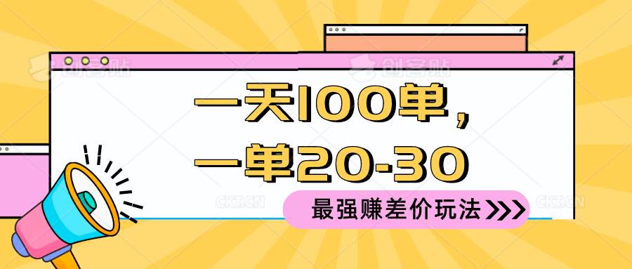 2024 最强赚差价玩法，一天 100 单，一单利润 20-30，只要做就能赚，简…-疯来资源