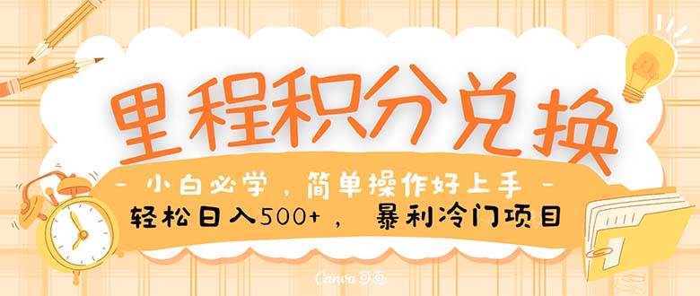 里程积分兑换！无脑操作！暴力引流，流量为王。里程积分兑换机票售卖…-疯来资源