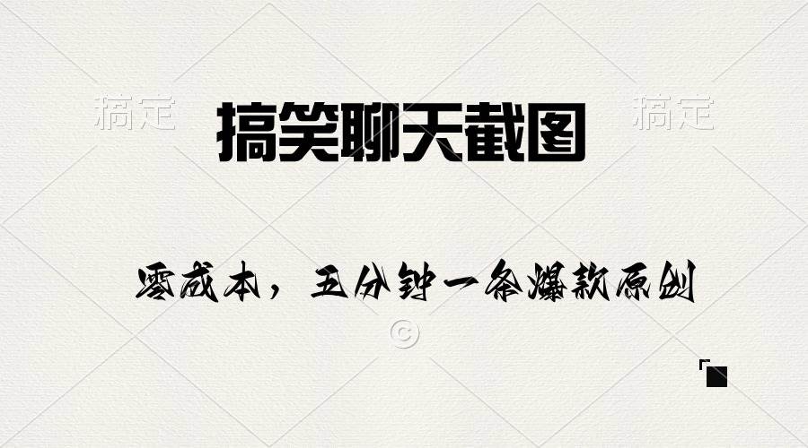 搞笑聊天截图，五分钟一条原创爆款，日入1000+-疯来资源