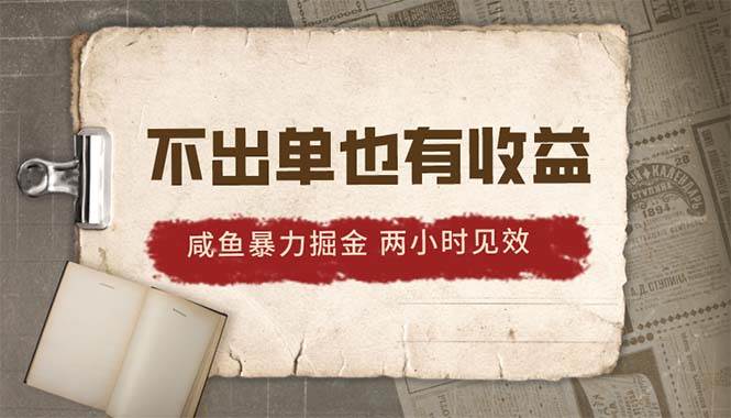 2024咸鱼暴力掘金，不出单也有收益，两小时见效，当天突破500+-疯来资源