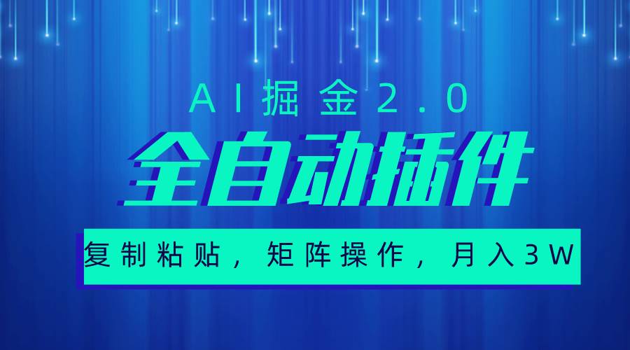 超级全自动插件，AI掘金2.0，粘贴复制，矩阵操作，月入3W+-疯来资源