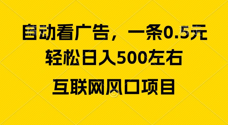 广告收益风口，轻松日入500+，新手小白秒上手，互联网风口项目-疯来资源