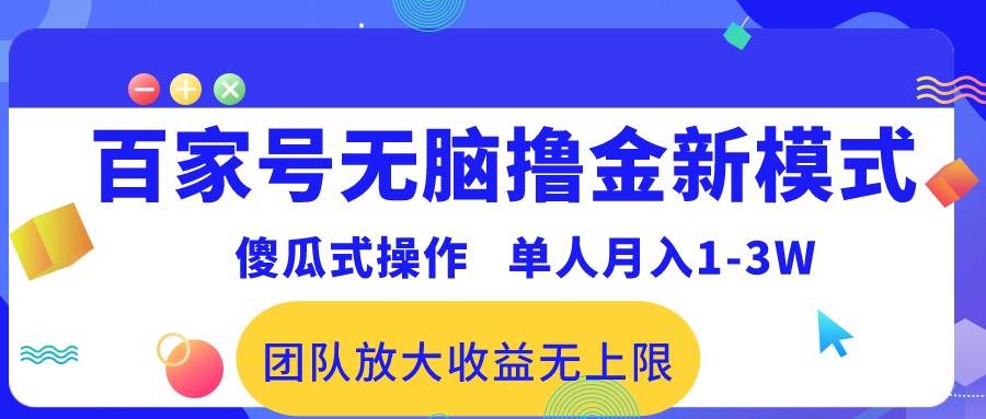 百家号无脑撸金新模式，傻瓜式操作，单人月入1-3万！团队放大收益无上限！-疯来资源