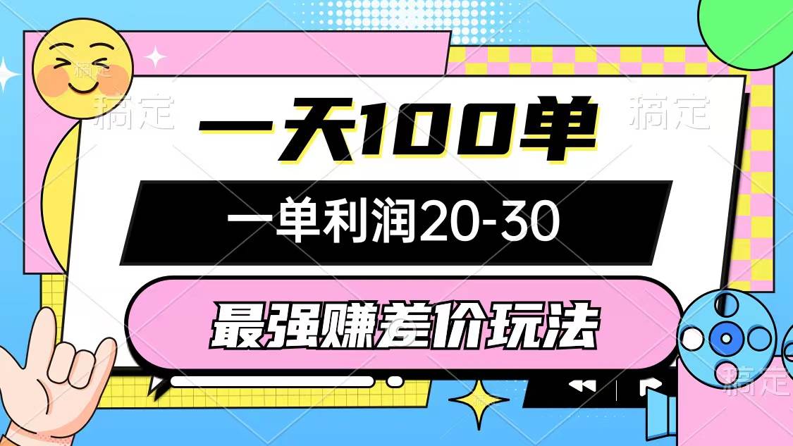 最强赚差价玩法，一天100单，一单利润20-30，只要做就能赚，简单无套路-疯来资源