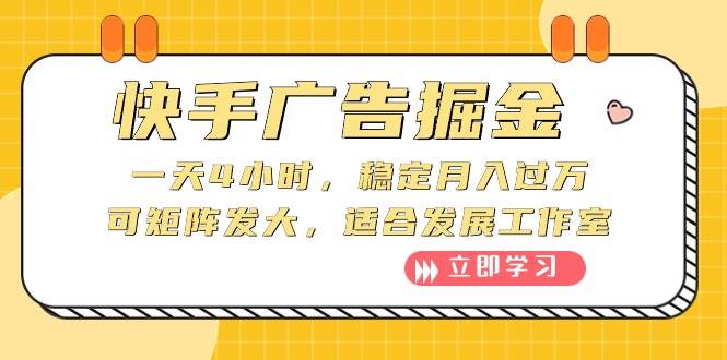快手广告掘金：一天4小时，稳定月入过万，可矩阵发大，适合发展工作室-疯来资源