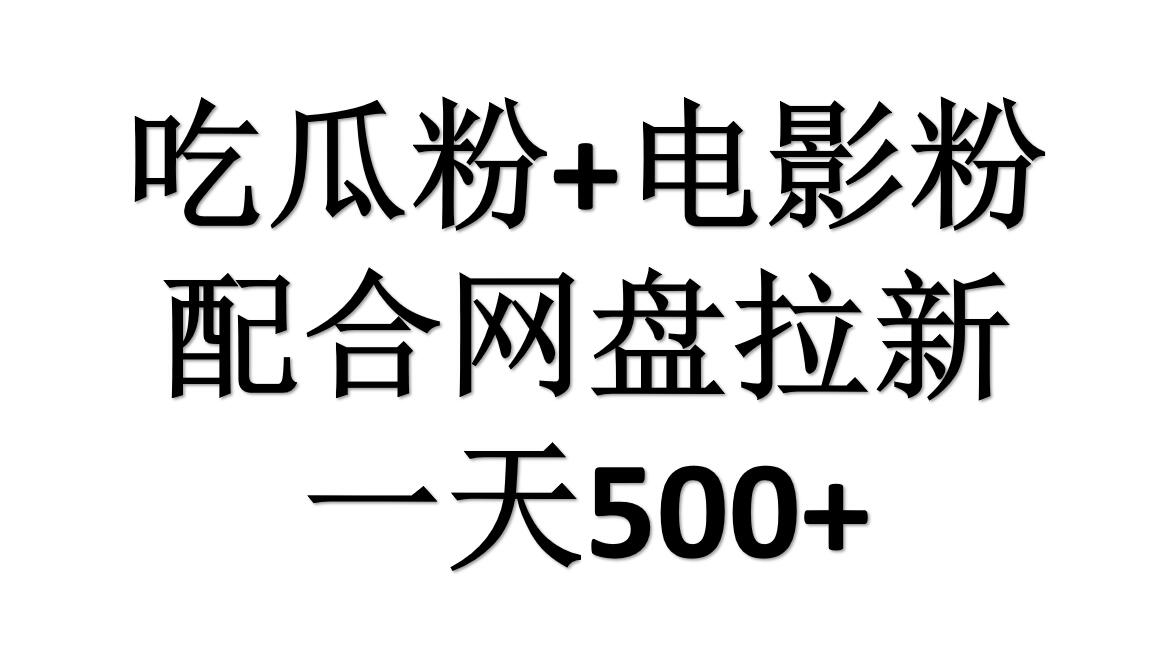 吃瓜粉+电影粉+网盘拉新=日赚500，傻瓜式操作，新手小白2天赚2700-疯来资源