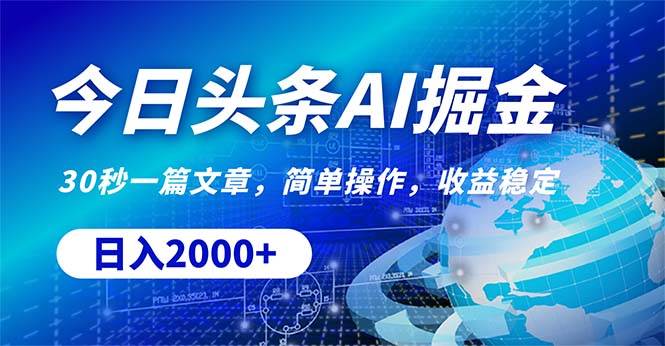 今日头条掘金，30秒一篇文章，简单操作，日入2000+-疯来资源