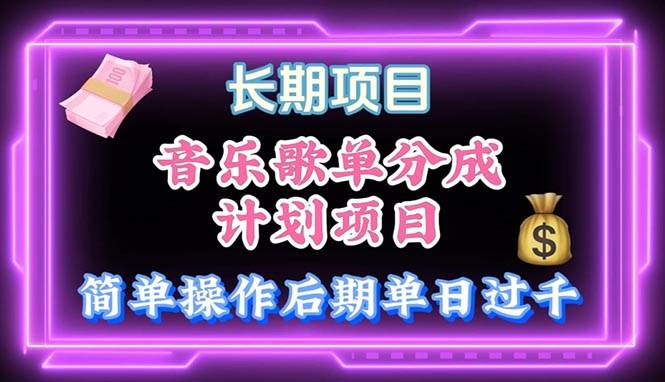 音乐歌单玩法，小白轻松上手，后期月入过万-疯来资源