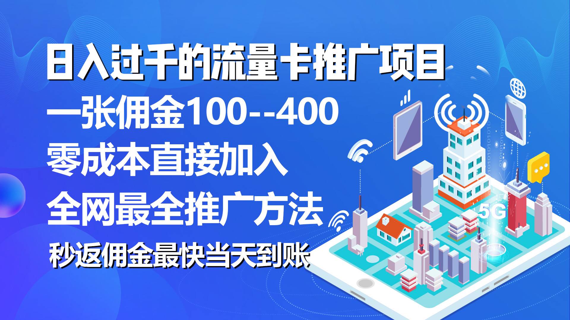 秒返佣金日入过千的流量卡代理项目，平均推出去一张流量卡佣金150-疯来资源