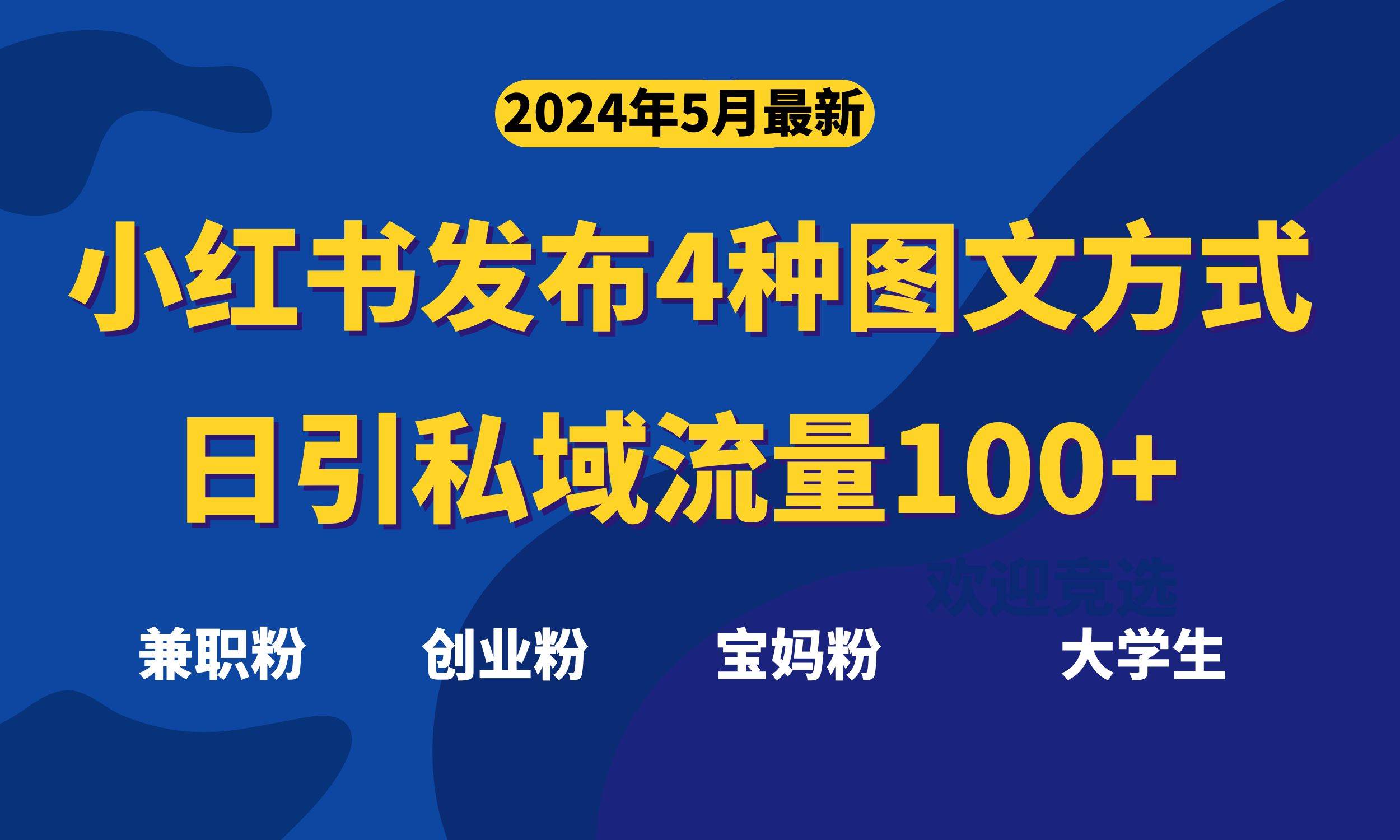 最新小红书发布这四种图文，日引私域流量100+不成问题，-疯来资源