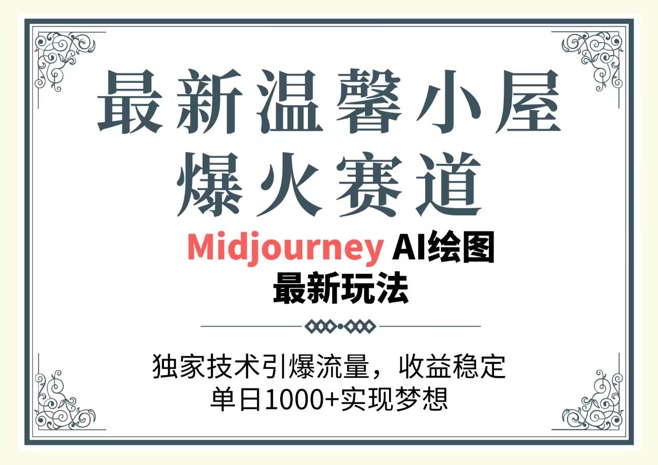 最新温馨小屋爆火赛道，独家技术引爆流量，收益稳定，单日1000+实现梦…-疯来资源