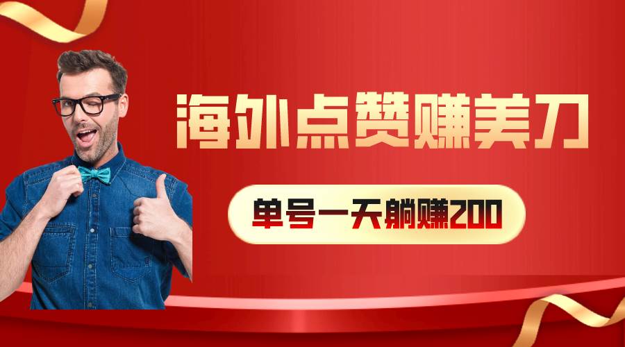 海外视频点赞赚美刀，一天收入200+，小白长期可做-疯来资源