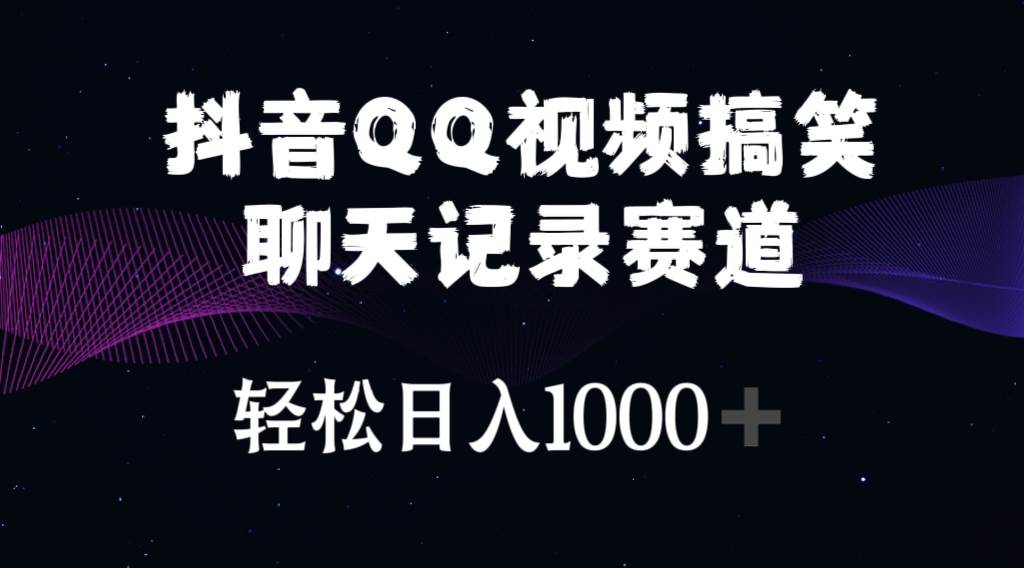 抖音QQ视频搞笑聊天记录赛道 轻松日入1000+-疯来资源