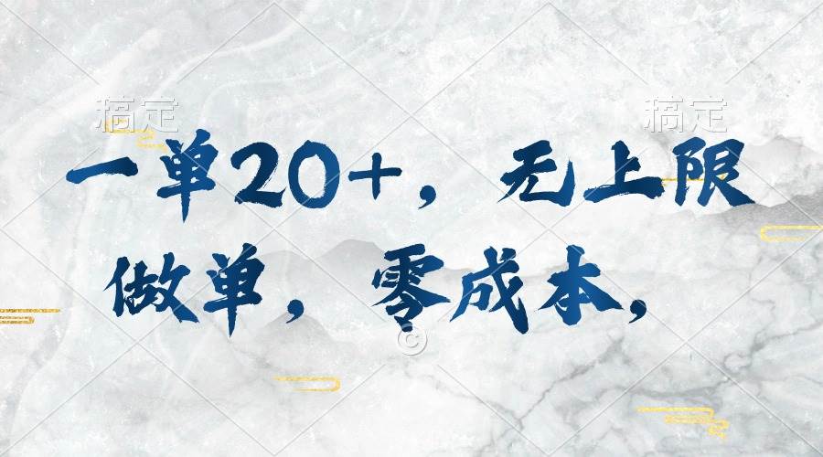 一单20+，无上限做单，零成本，执行就有收入-疯来资源