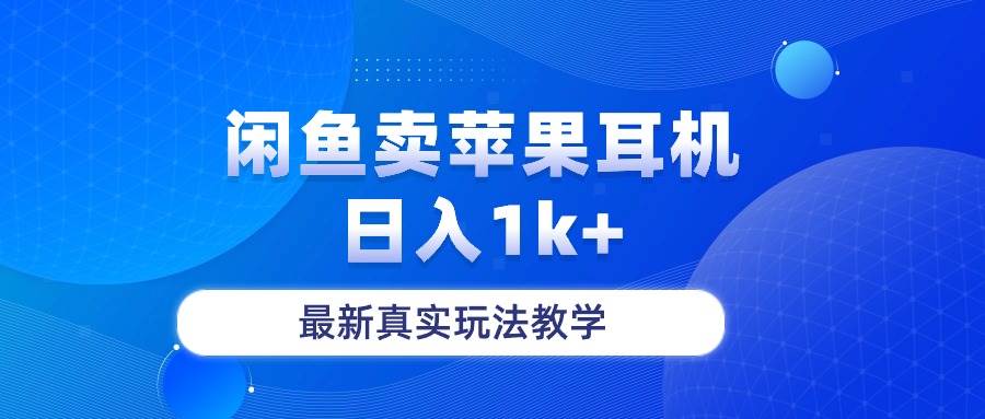 闲鱼卖菲果耳机，日入1k+，最新真实玩法教学-疯来资源