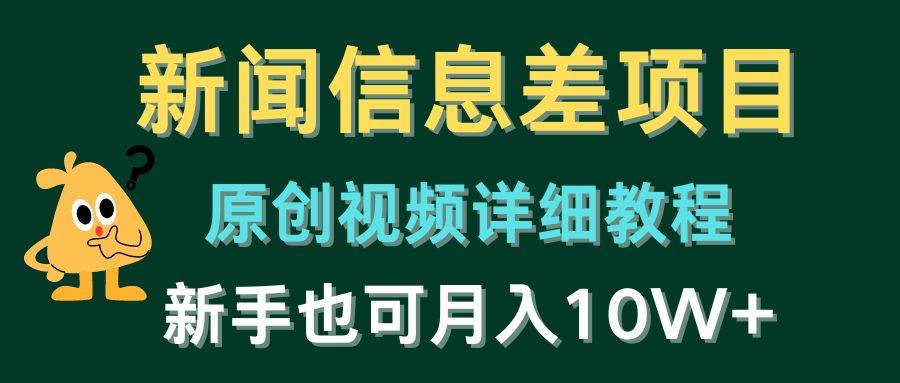 新闻信息差项目，原创视频详细教程，新手也可月入10W+-疯来资源