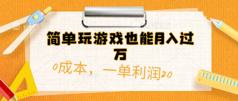 简单玩游戏也能月入过万，0成本，一单利润20（附 500G安卓游戏分类系列）-疯来资源