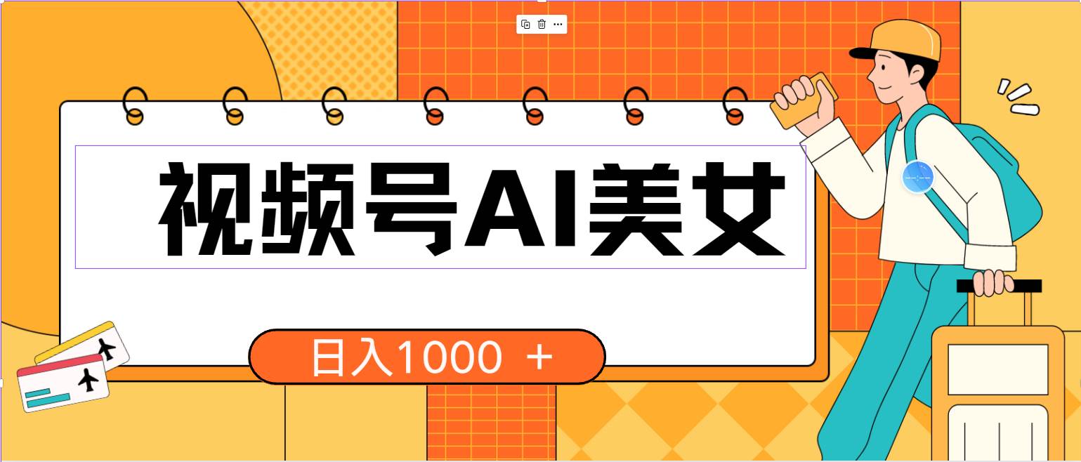 视频号AI美女，当天见收益，小白可做无脑搬砖，日入1000+的好项目-疯来资源