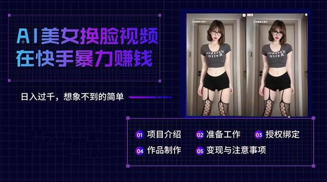 AI美女换脸视频在快手暴力赚钱，日入过千，想象不到的简单-疯来资源