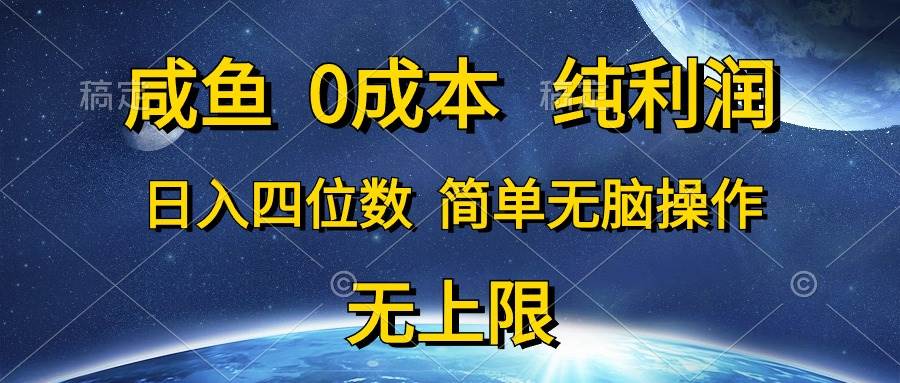 咸鱼0成本，纯利润，日入四位数，简单无脑操作-疯来资源