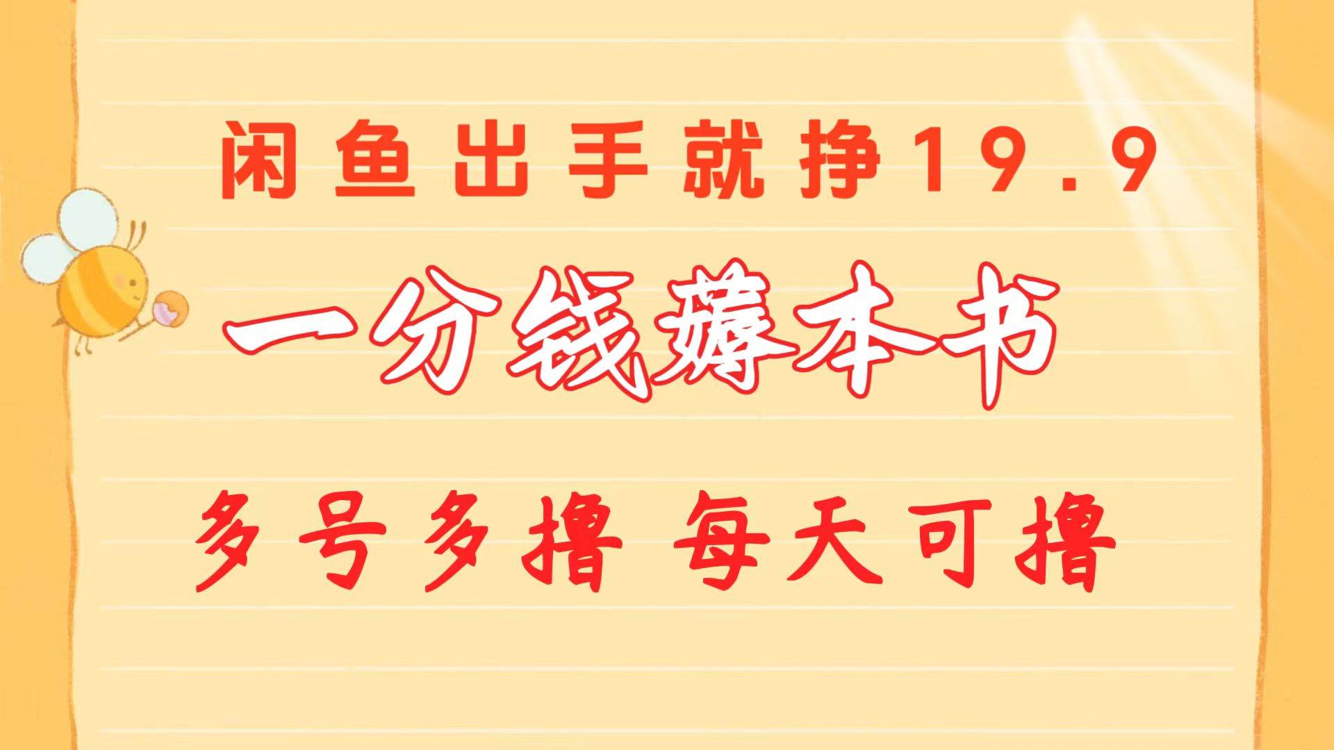 一分钱薅本书 闲鱼出售9.9-19.9不等 多号多撸  新手小白轻松上手-疯来资源