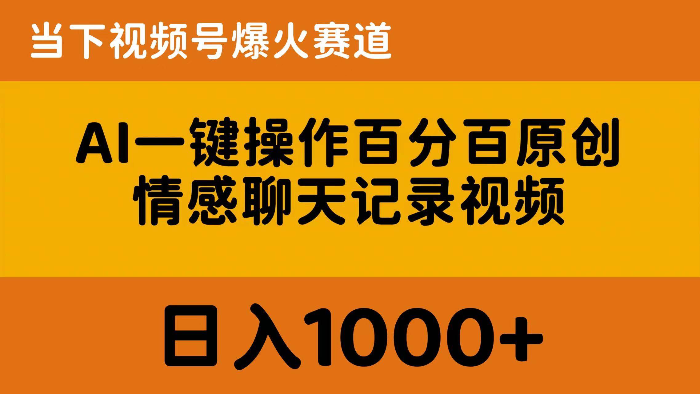 AI一键操作百分百原创，情感聊天记录视频 当下视频号爆火赛道，日入1000+-疯来资源