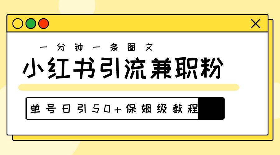 爆粉秘籍！30s一个作品，小红书图文引流高质量兼职粉，单号日引50+-疯来资源