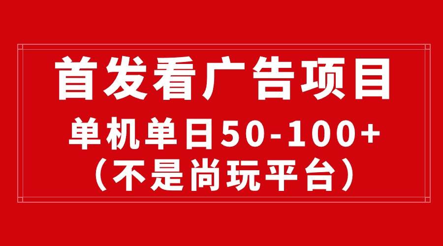 最新看广告平台（不是尚玩），单机一天稳定收益50-100+-疯来资源